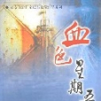 血色星期五(2007年中國人民公安大學出版的圖書)