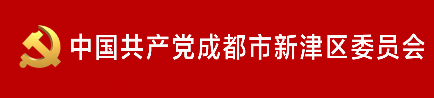 中國共產黨成都市新津區委員會