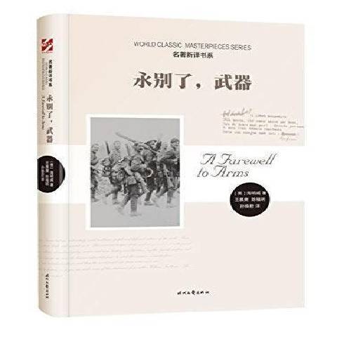 永別了，武器(2017年時代文藝出版社出版的圖書)