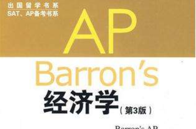 AP Barron\x27s 經濟學（第3版）