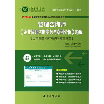 聖才題庫·2014年管理諮詢師《企業管理諮詢實務與案例分析》題庫