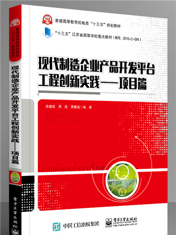 現代製造企業產品開發平台工程創新實踐——項目篇