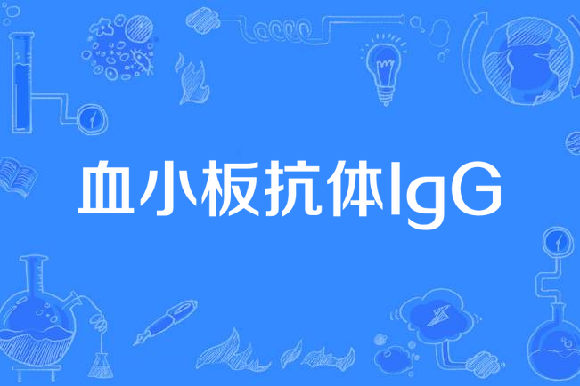 血小板抗體IgG