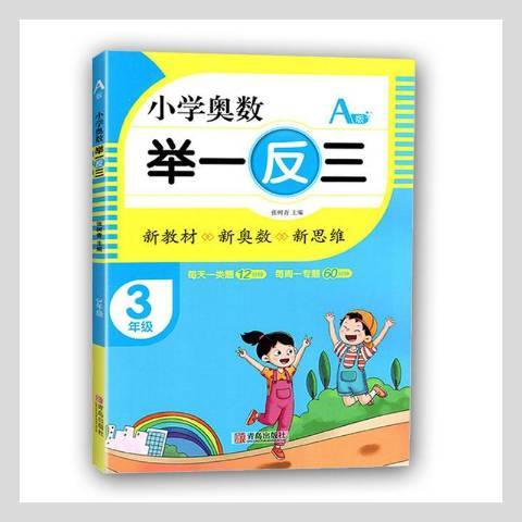 國小奧數舉一反三A版3年級(2021年青島出版社出版的圖書)