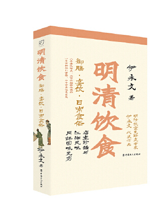 明清飲食：御膳· 宴飲·日常食俗