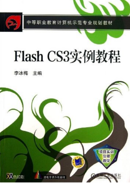 Flash CS3實例教程