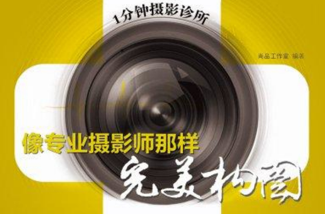 1分鐘攝影診所：像專業攝影師那樣完美構圖