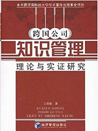 跨國公司知識管理：理論與實證研究