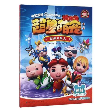 誰是外星人(2018年中國致公出版社出版的圖書)