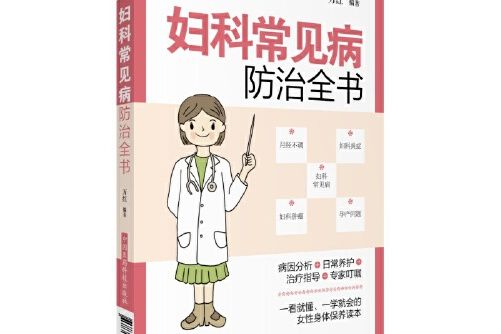 婦科常見病防治全書