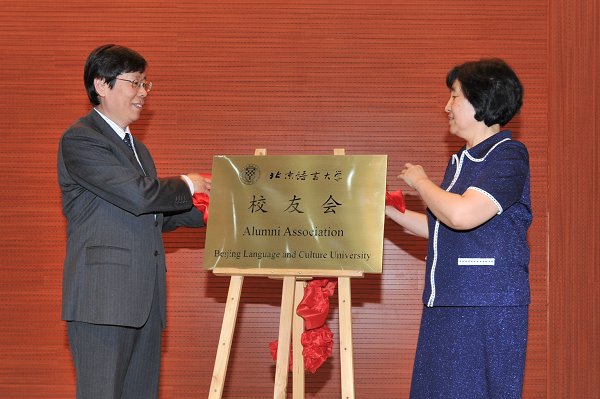 北京語言大學校友會