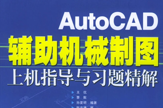 AutoCAD輔助機械製圖上機指導與習題精解