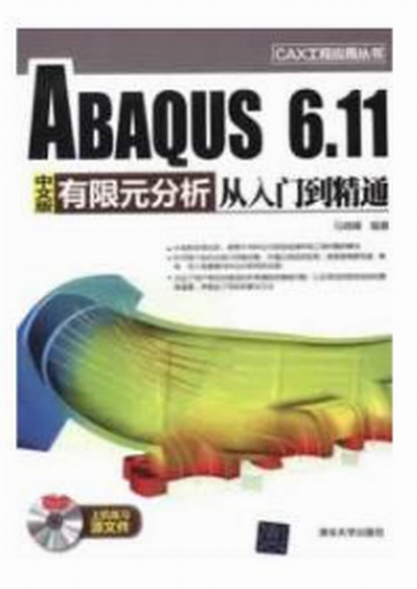 ABAQUS 6.11中文有限元分析從入門到精通