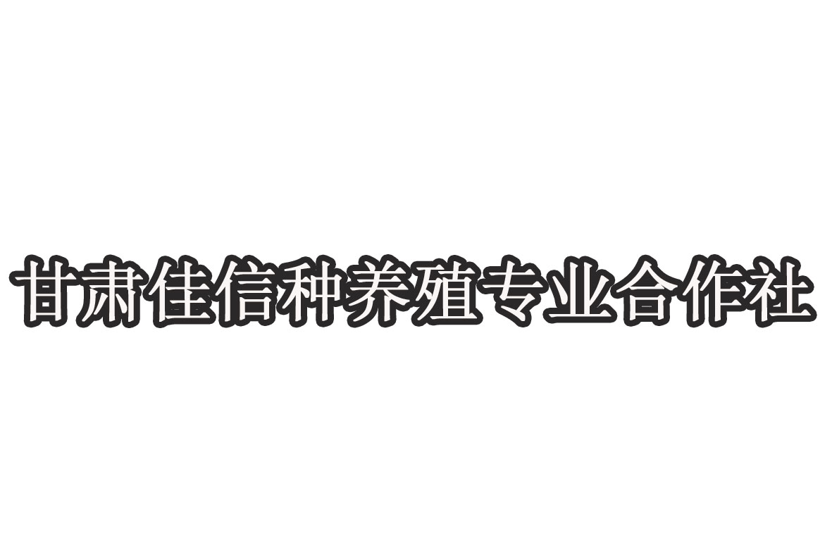 甘肅佳信種養殖農民專業合作社