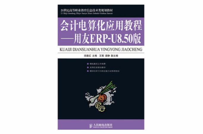 會計電算化套用教程——用友ERP-U8.50版