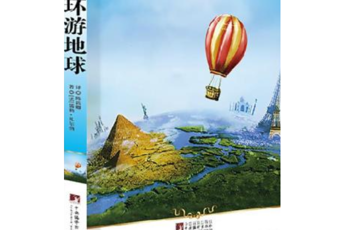 八十天環遊世界(2008年上海人民美術出版社出版的圖書)