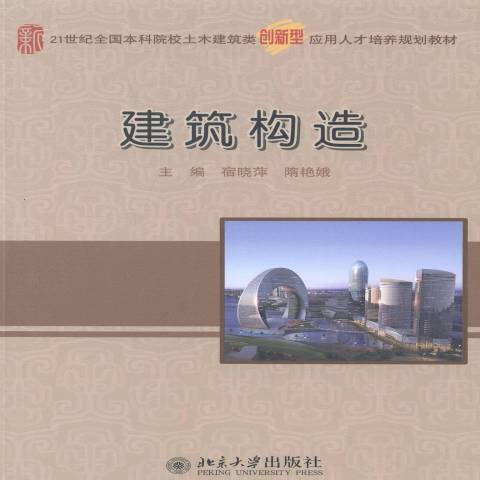 建築構造(2014年北京大學出版社出版的圖書)