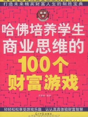 哈佛培養學生商業思維的100個財富遊戲