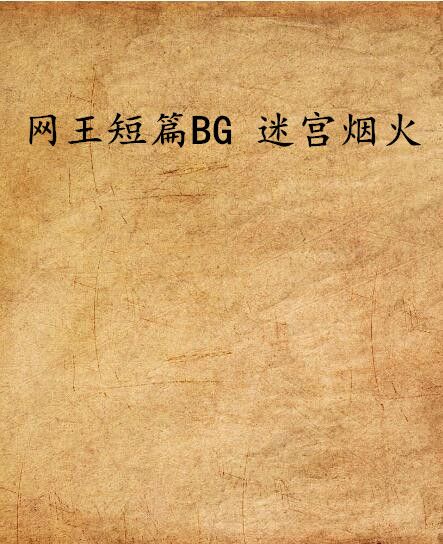 網王短篇BG 迷宮煙火