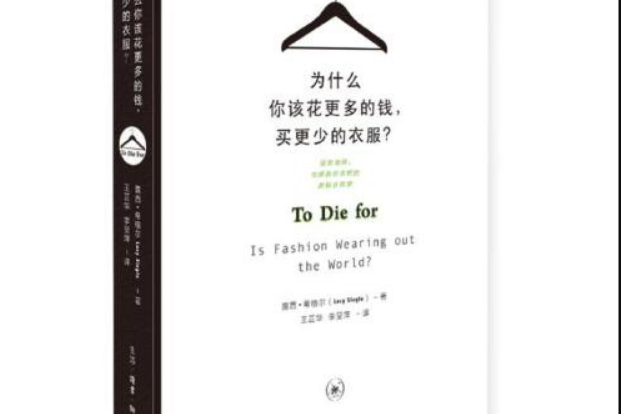 為什麼你該花更多的錢，買更少的衣服？(2016年生活·讀書·新知三聯書店出版的圖書)