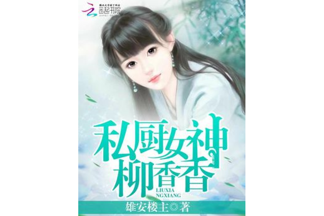 私廚女神柳香香