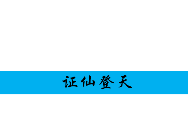 證仙登天