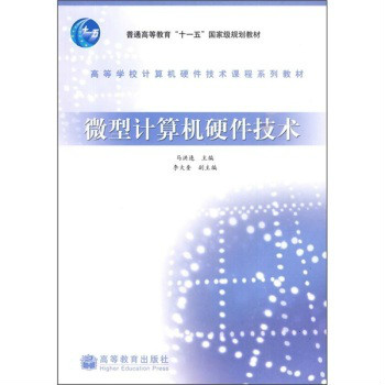 高等學校計算機硬體技術課程系列教材：微型計算機硬體技術