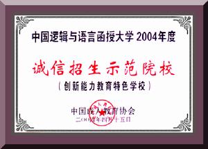 “誠信招生示範院校”榮譽