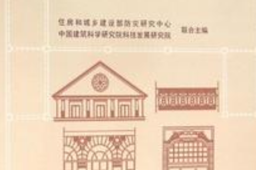 歷史建築保護性加固案例：砌體結構冊