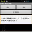 DTMF數據機