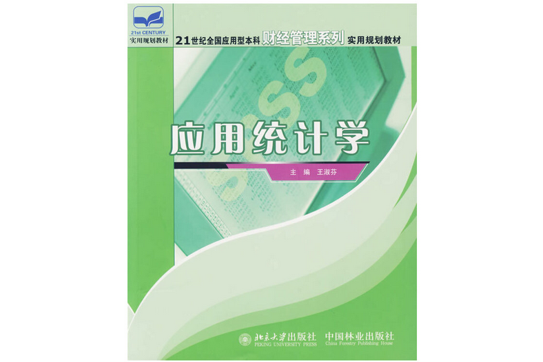 套用統計學(2007年中國林業出版社出版的圖書)