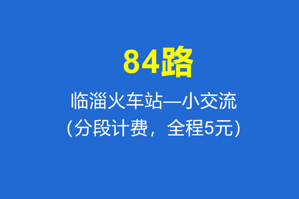 淄博公交84路