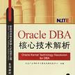 Oracle DBA核心技術解析