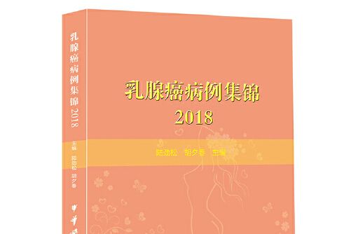 乳腺癌病例集錦-2018