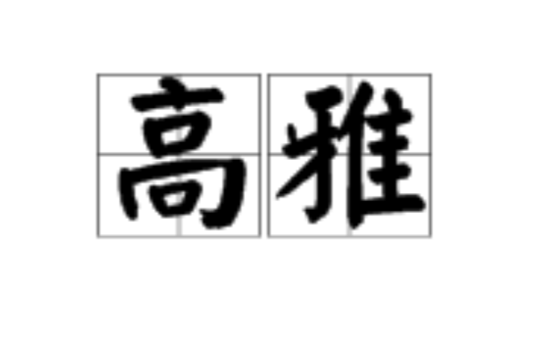 高雅(漢語詞語)