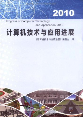 計算機技術與套用進展 2010
