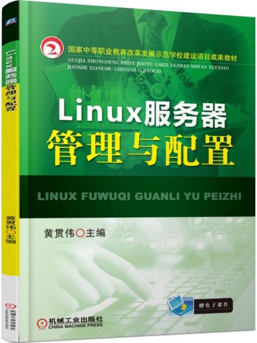 Linux伺服器管理與配置