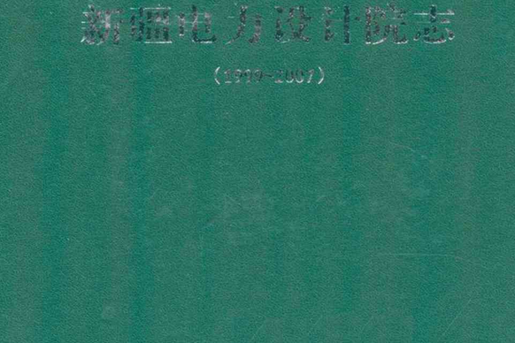 《新疆電力設計院志》(1999-2007)