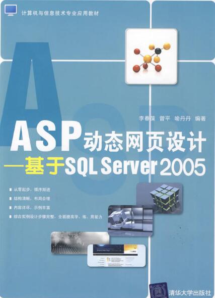 ASP動態網頁設計—基於SQL Server 2005