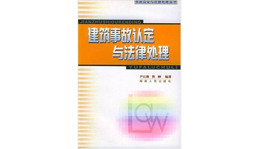 建築事故認定與法律處理