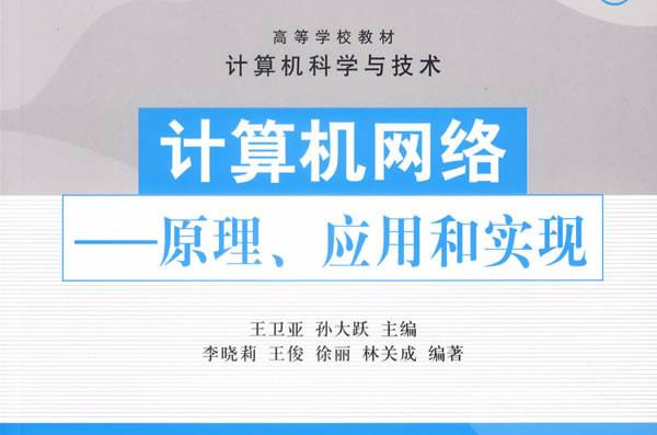 計算機網路：原理、套用和實現