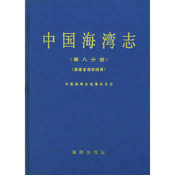 中國海灣志·第八分冊·福建省南部海灣