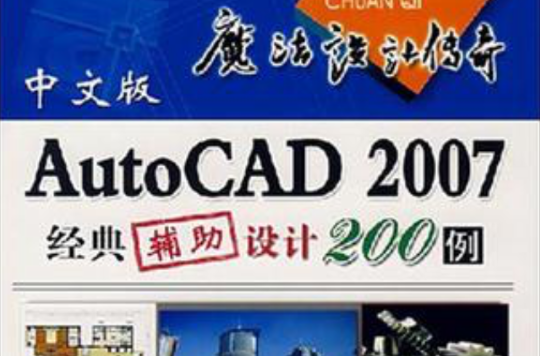 中文版AutoCAD2007經典輔助設計200例