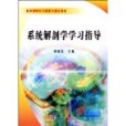 系統解剖學學習指導(2009年科學出版社出版的圖書)