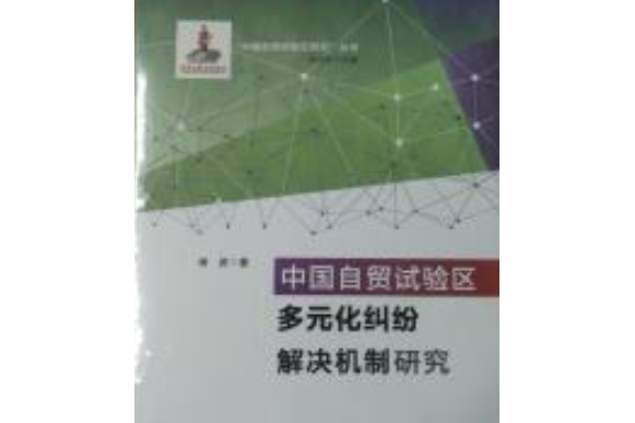 中國自貿試驗區多元化糾紛解決機制研究