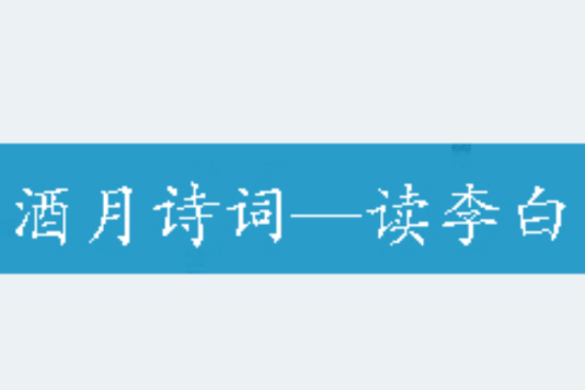 酒月詩詞——讀李白