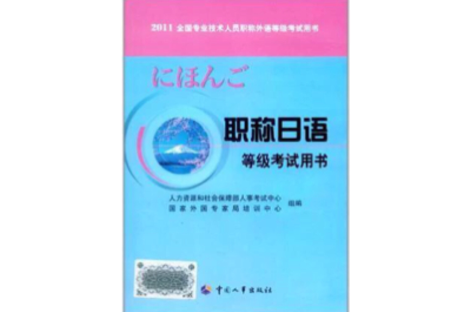 2011全國專業技術人員職稱外語等級考試用書