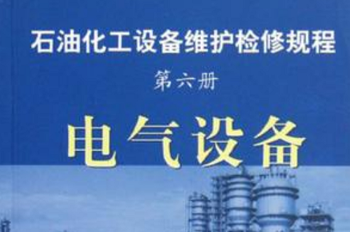 電氣設備·第六冊/石油化工設備維護檢修規程