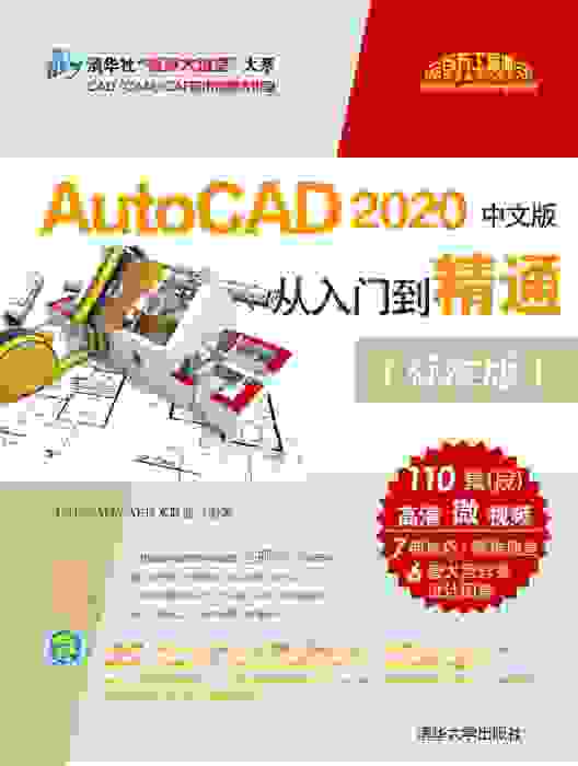 AutoCAD 2020中文版從入門到精通（標準版）