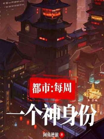 都市：每周一個神身份